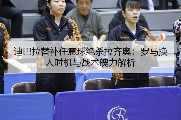 di-ba-la-ti-bu-ren-yi-qiu-jue-sha-la-qi-ao-luo-ma-huan-ren-shi-ji-yu-zhan-shu-po-li-jie-xi-3-715.jpg